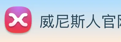 威尼斯人官网 Logo